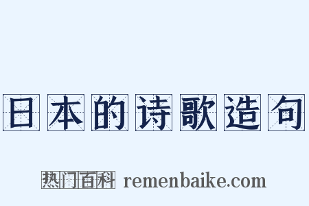 日本的诗歌造句是什么意思的图片